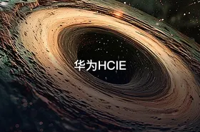 华为HCIE