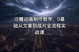 沙雕动画制作教学，0基础从文案到成片全流程实战课