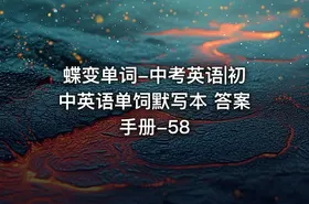 蝶变单词-中考英语|初中英语单饲默写本 答案手册-58