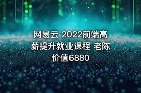 网易云 2022前端高薪提升就业课程 老陈 价值6880