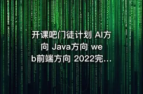 开课吧门徒计划 AI方向 Java方向 web前端方向 2022完整版