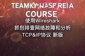 使用Wireshark抓包排查网络故障和分析TCP&IP协议 新版