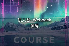 饥人谷-Webpack源码 - getfromcode