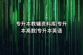 专升本教辅资料库|专升本高数|专升本英语