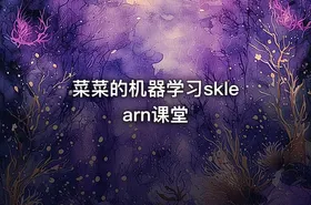 菜菜的机器学习sklearn课堂 - getfromcode