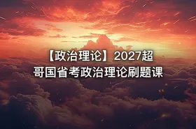 【政治理论】2027超哥国省考政治理论刷题课 - getfromcode