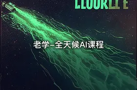 老学-全天候AI课程