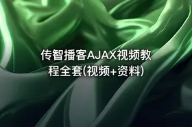 传智播客AJAX视频教程全套(视频+资料)