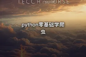 python零基础学爬虫