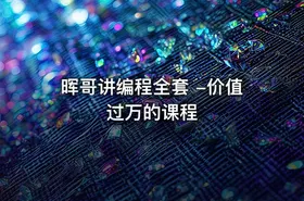 晖哥讲编程全套 -价值过万的课程 - getfromcode