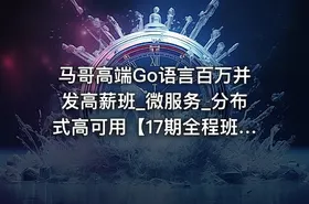 马哥高端Go语言百万并发高薪班_微服务_分布式高可用【17期全程班】 - getfromcode