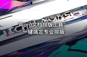Word文档排版工具，一键搞定专业排版