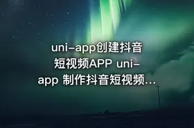 uni-app创建抖音短视频APP uni-app 制作抖音短视频多端APP