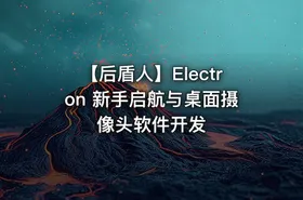 【后盾人】Electron 新手启航与桌面摄像头软件开发