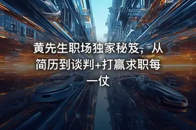 黄先生职场独家秘笈，从简历到谈判+打赢求职每一仗 - getfromcode