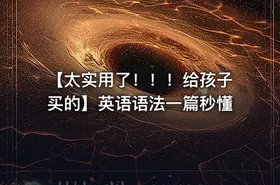 【太实用了！！！给孩子买的】英语语法一篇秒懂