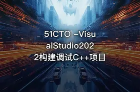 51CTO -VisualStudio2022构建调试C++项目