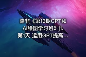 路非《第13期GPT和AI绘图学习班》|1.第1天 运用GPT提高工作效率N个场景公.众.号 密知圈 - getfromcode