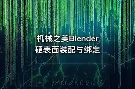 机械之美Blender硬表面装配与绑定