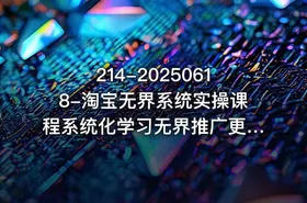 214-20250618-淘宝无界系统实操课程系统化学习无界推广更多资源