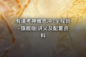 有道考神雅思冲7全程班-旗舰版|讲义及配套资料 - getfromcode