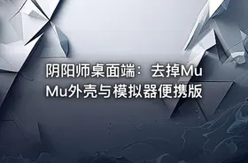 阴阳师桌面端：去掉MuMu外壳与模拟器便携版