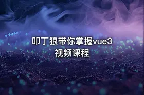 叩丁狼带你掌握vue3视频课程
