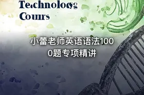 小蕾老师英语语法1000题专项精讲