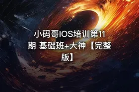 小码哥IOS培训第11期 基础班+大神【完整版】