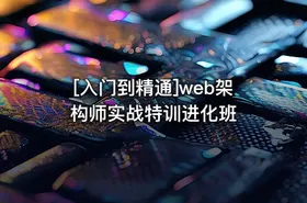 [入门到精通]web架构师实战特训进化班 - getfromcode