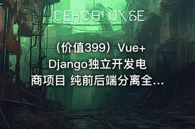 （价值399）Vue+Django独立开发电商项目 纯前后端分离全栈开发美团外卖
