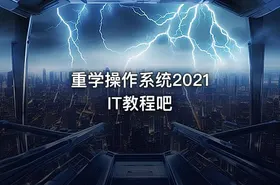 重学操作系统2021 IT教程吧