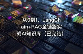 从0到1，LangChain+RAG全链路实战AI知识库（已完结）