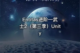 Entitas进阶—武士2（第三季）Unity