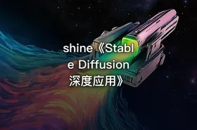shine《Stable Diffusion深度应用》 - getfromcode