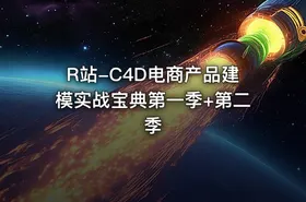 R站-C4D电商产品建模实战宝典第一季+第二季