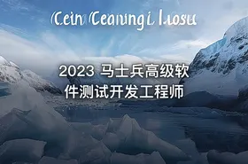 2023 马士兵高级软件测试开发工程师