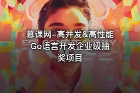 慕课网-高并发&高性能 Go语言开发企业级抽奖项目