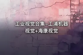 工业视觉合集-工浦机器视觉+海康视觉 - getfromcode