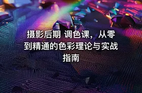 摄影后期 调色课，从零到精通的色彩理论与实战指南