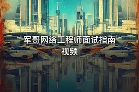 军哥网络工程师面试指南视频
