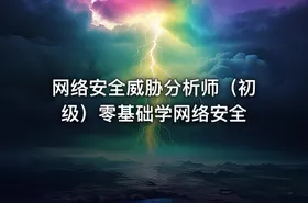 网络安全威胁分析师（初级）零基础学网络安全