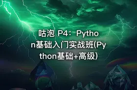 咕泡 P4：Python基础入门实战班(Python基础+高级) - getfromcode