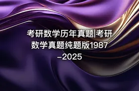 考研数学历年真题|考研数学真题纯题版1987-2025 - getfromcode