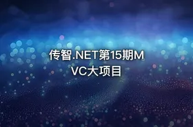传智.NET第15期MVC大项目