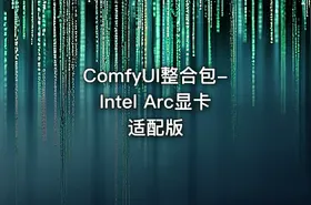 ComfyUI整合包-Intel Arc显卡适配版