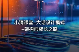 小滴课堂-大话设计模式-架构师成长之路