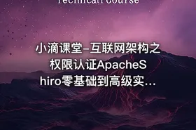 小滴课堂-互联网架构之权限认证ApacheShiro零基础到高级实战