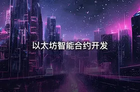 以太坊智能合约开发