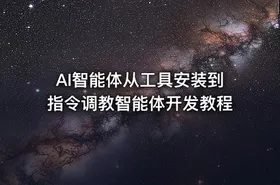 AI智能体从工具安装到指令调教智能体开发教程 - getfromcode
